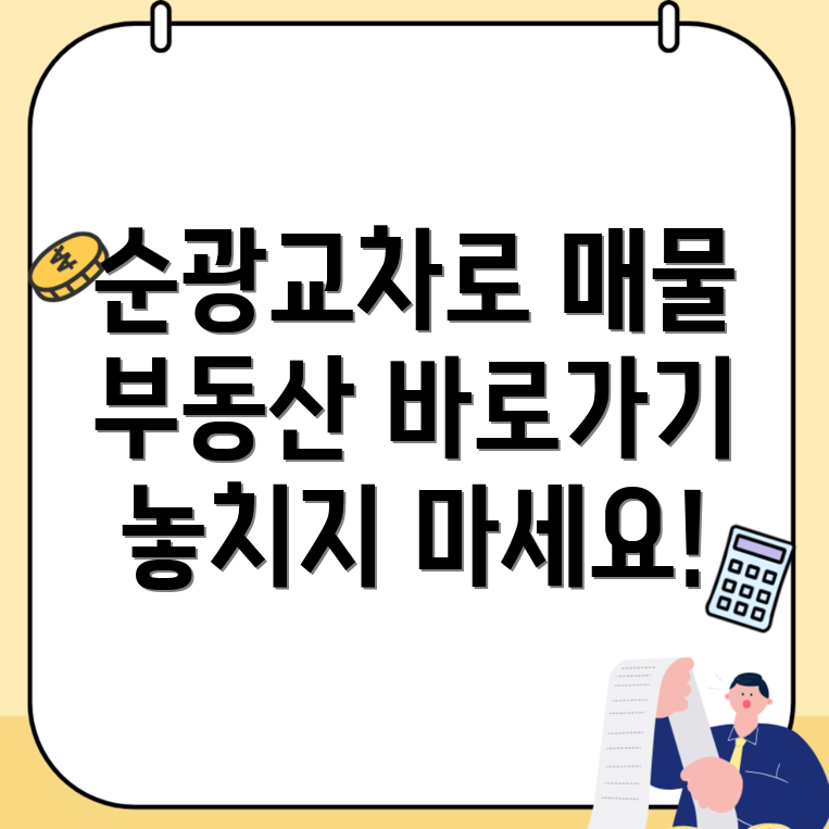 순광교차로 부동산