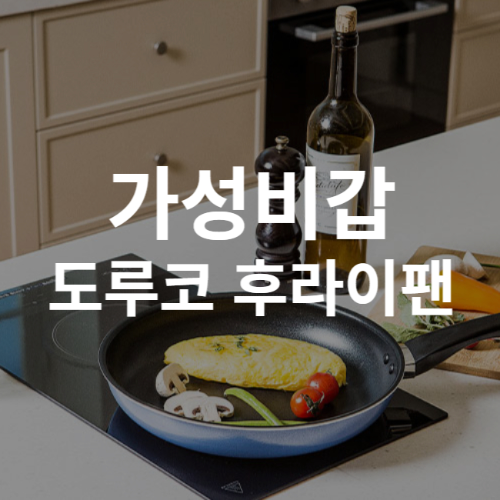 도루코 후라이팬 메인 썸네일