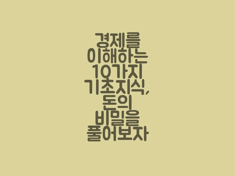 경제를 이해하는 10가지 기초지식, 돈의 비밀을 풀어보자