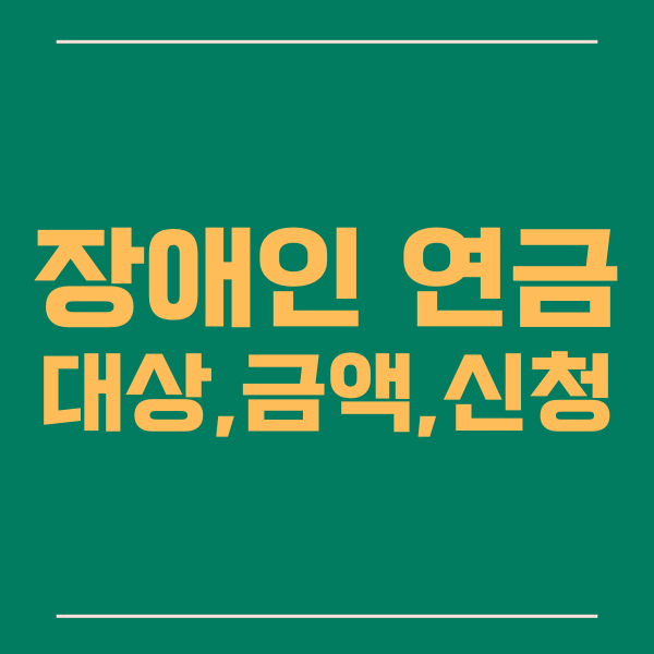  장애인 연금 대상, 금액, 신청, 자격 확인