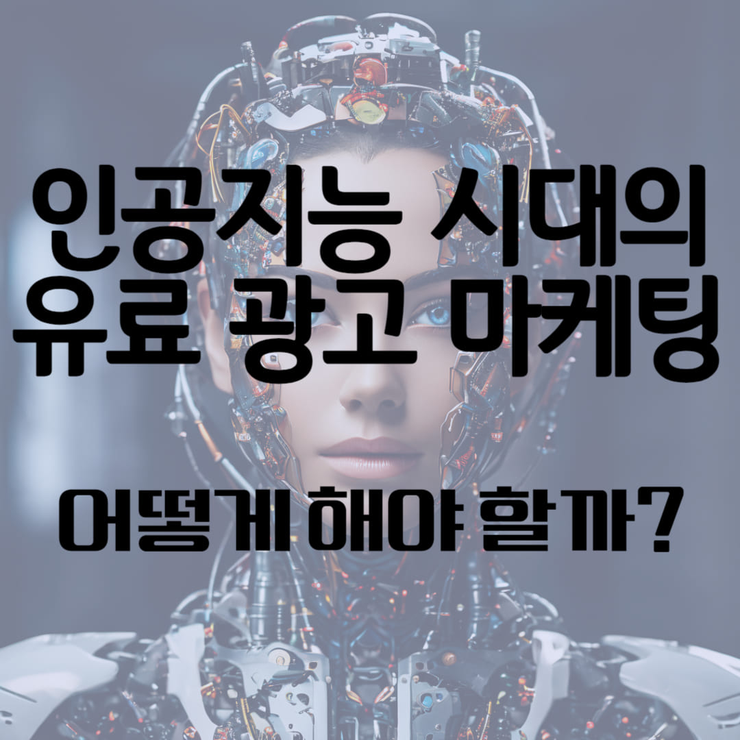 인공지능 시대의 유료 광고 마케팅