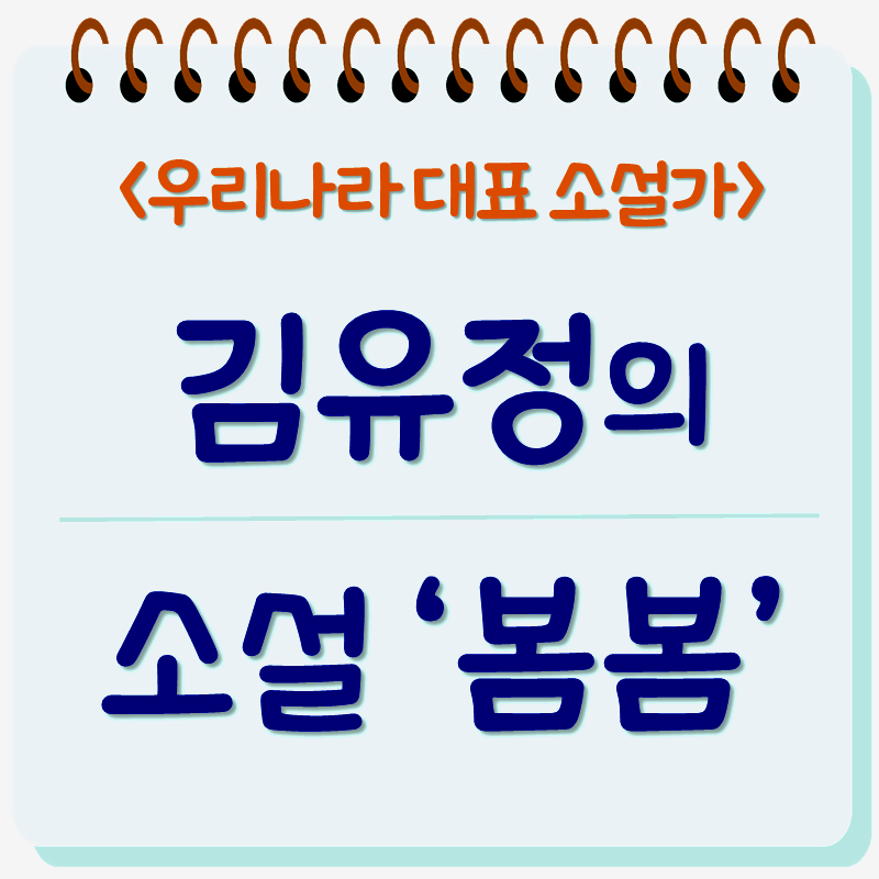 봄의 하인 같은 사위 김유정 4