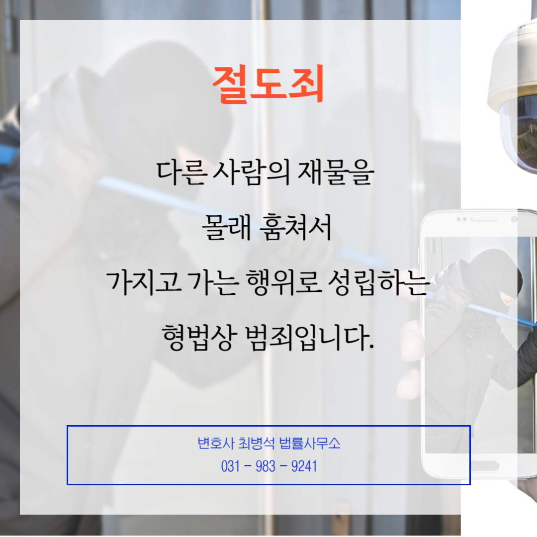 절도죄 부천 형사 변호사 최병석 법률사무소