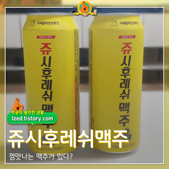 껌맛나는 맥주? 쥬시후레쉬 맥주 후기 <내돈내산 리뷰>