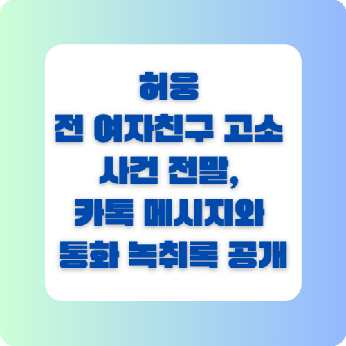 허웅 전 여자친구 고소 사건 전말