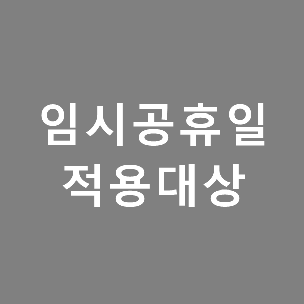  임시공휴일 적용대상 - 문여는 곳 쉬는 곳 정리