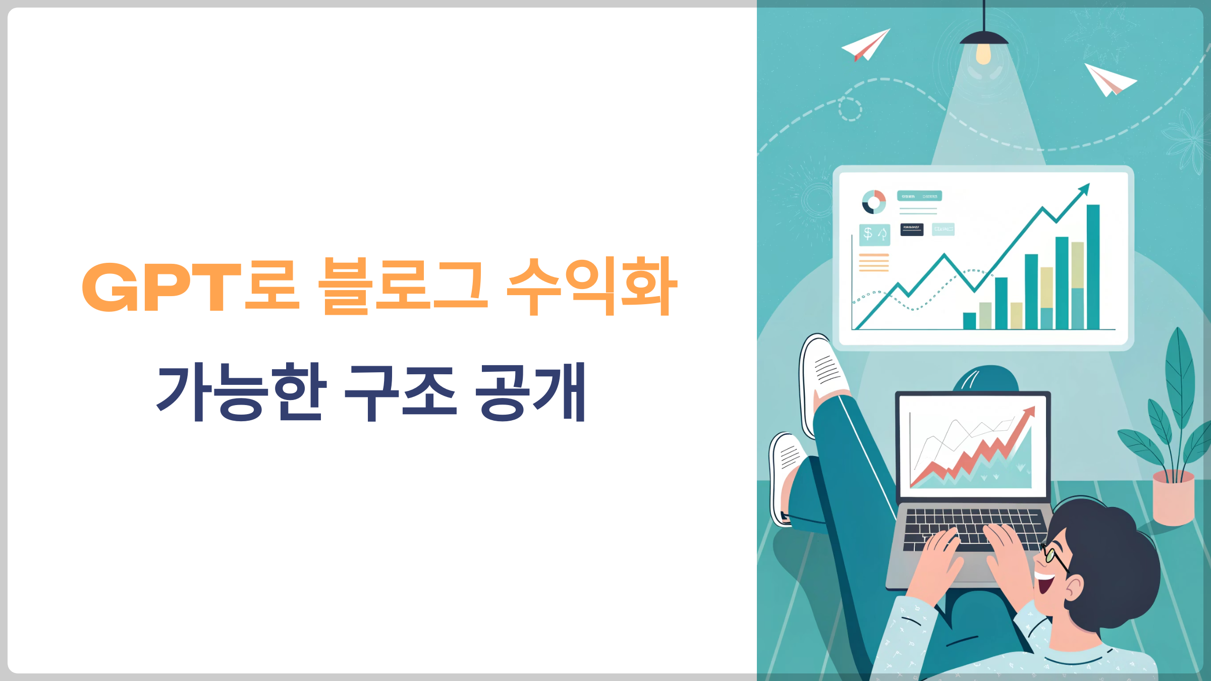GPT로 블로그 수익화, 가능한 구조 공개