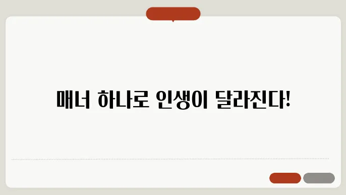 타인을 대할 때 중요한 매너 3가지