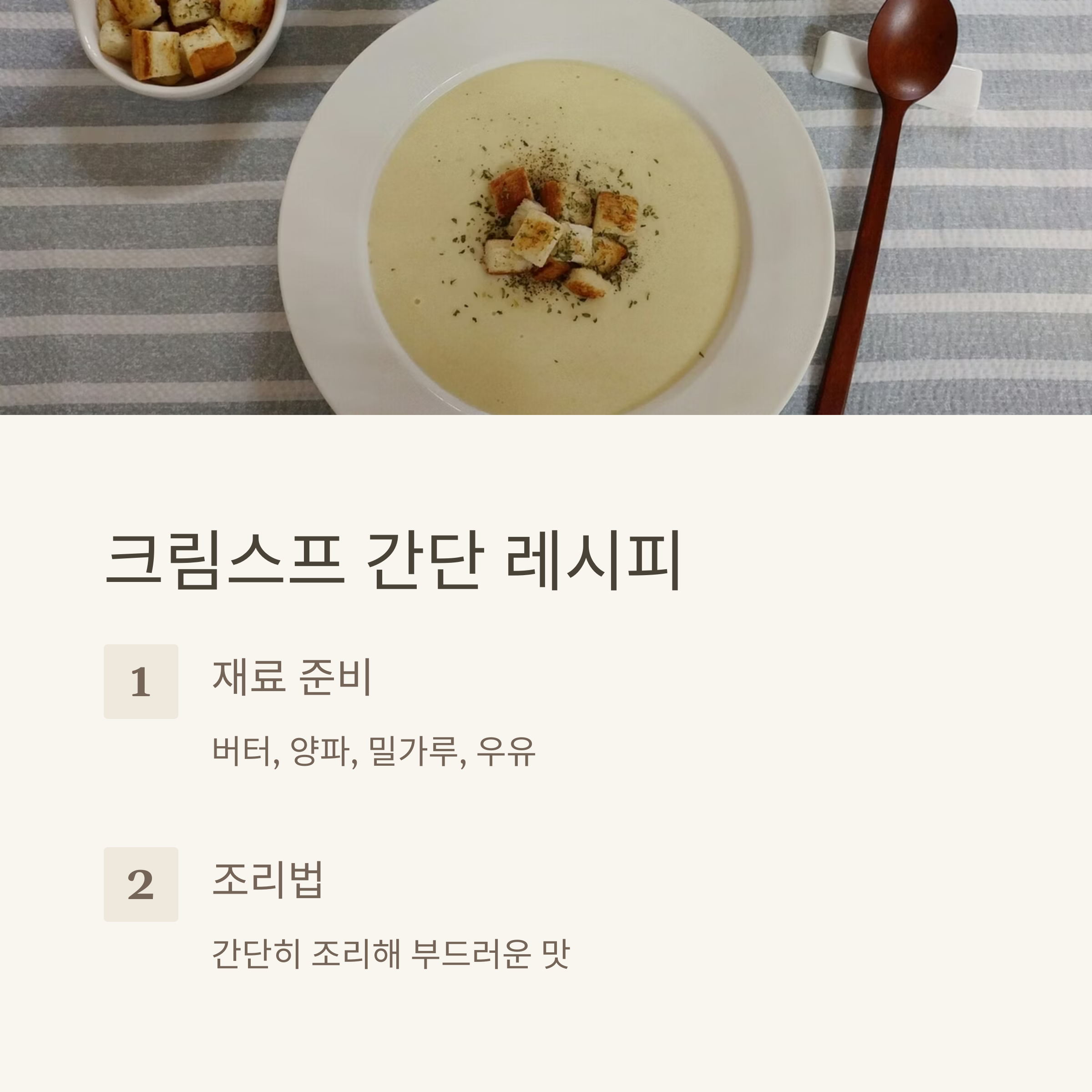 크림스프 레시피 관련 사진