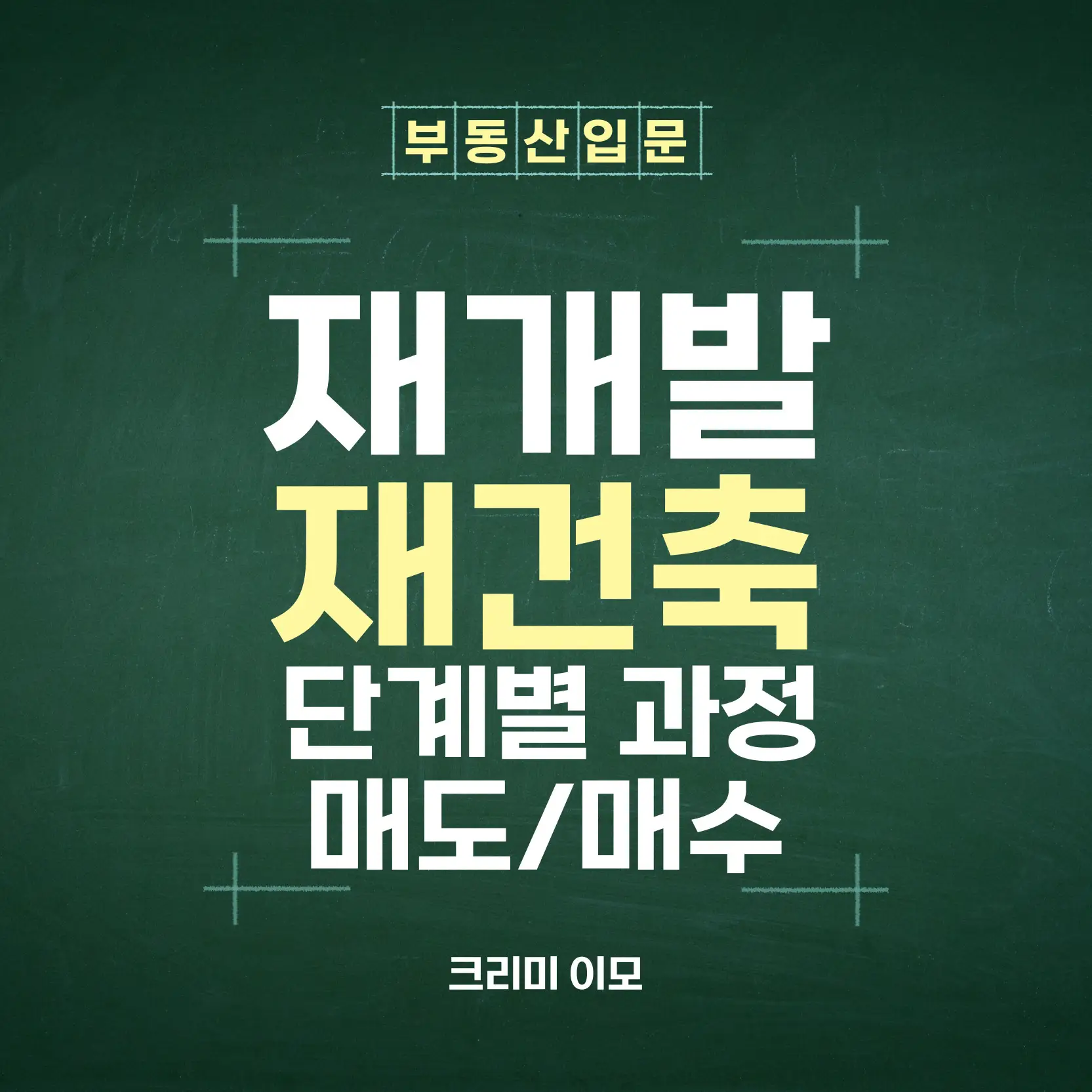 재개발 재건축 단계 과정 매도 매수