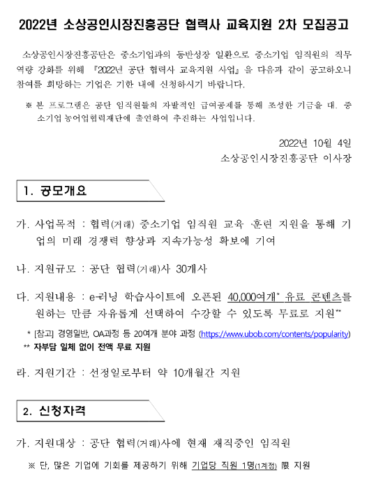  2022년 2차 소상공인시장진흥공단 협력사 교육지원 모집 공고