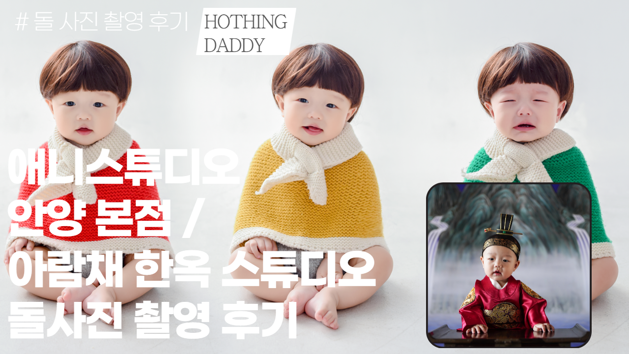  우리 아기 돌사진 촬영 후기 (#애니스튜디오 , #아람채 한옥 스튜디오)