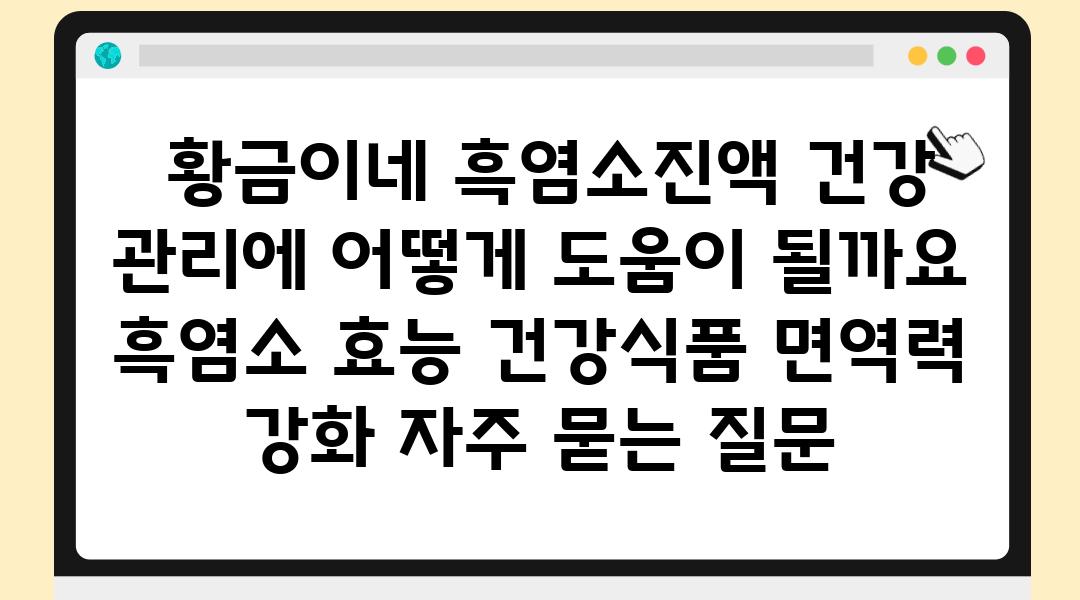  황금이네 흑염소진액 건강 관리에 어떻게 도움이 될까요  흑염소 효능 건강식품 면역력 강화 자주 묻는 질문