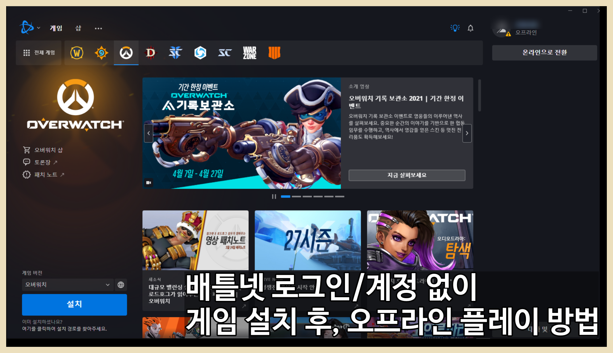  [블리자드] 배틀넷 로그인/계정 없이 스타크래프트1 오프라인 설치 방법