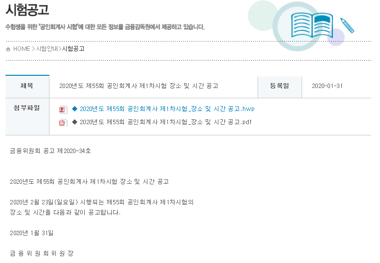  [공인회계사 시험장소 공고] 2020년 공인회계사 1차 시험장소는 홍대, 중앙대, 한양대로 확정 (서울 기준)