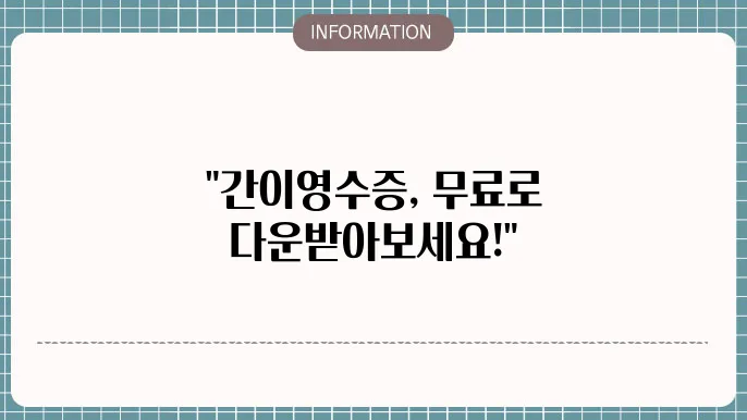 간이영수증 양식 무료 다운로드