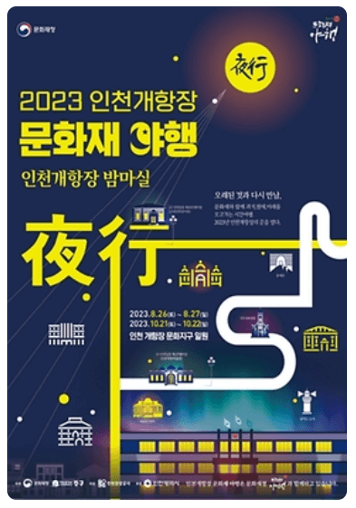 2023인천개항장문화재야행_포스터