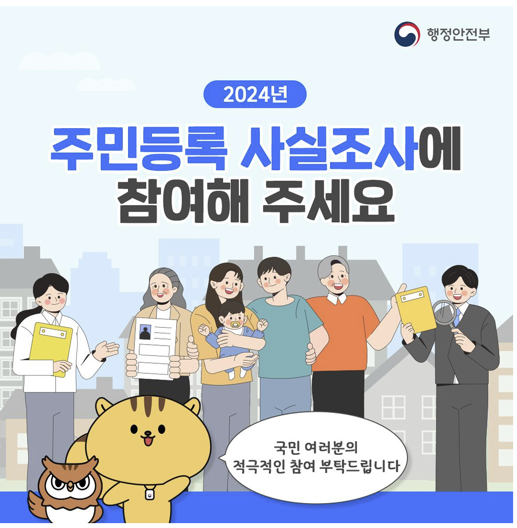 2024 주민등록 사실조사