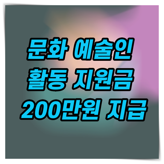 문화예술인-활동지원금-코로나지원금-200만원
