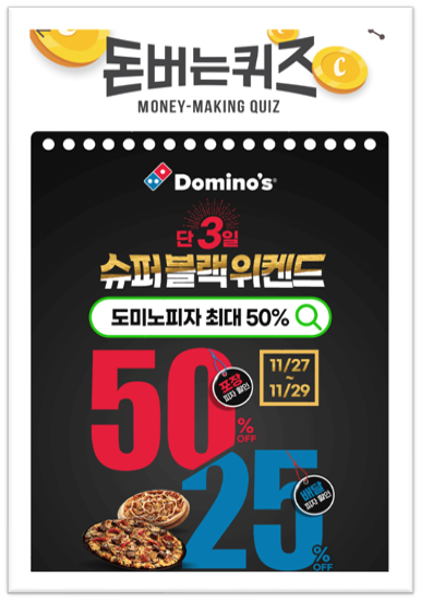  [앱으로돈벌기]캐시워크돈버는퀴즈11월27일정답모음,11월27일부터29일까지OOOOOOO피자할인도미노슈퍼블랙위켄드가 시작됩니다.
