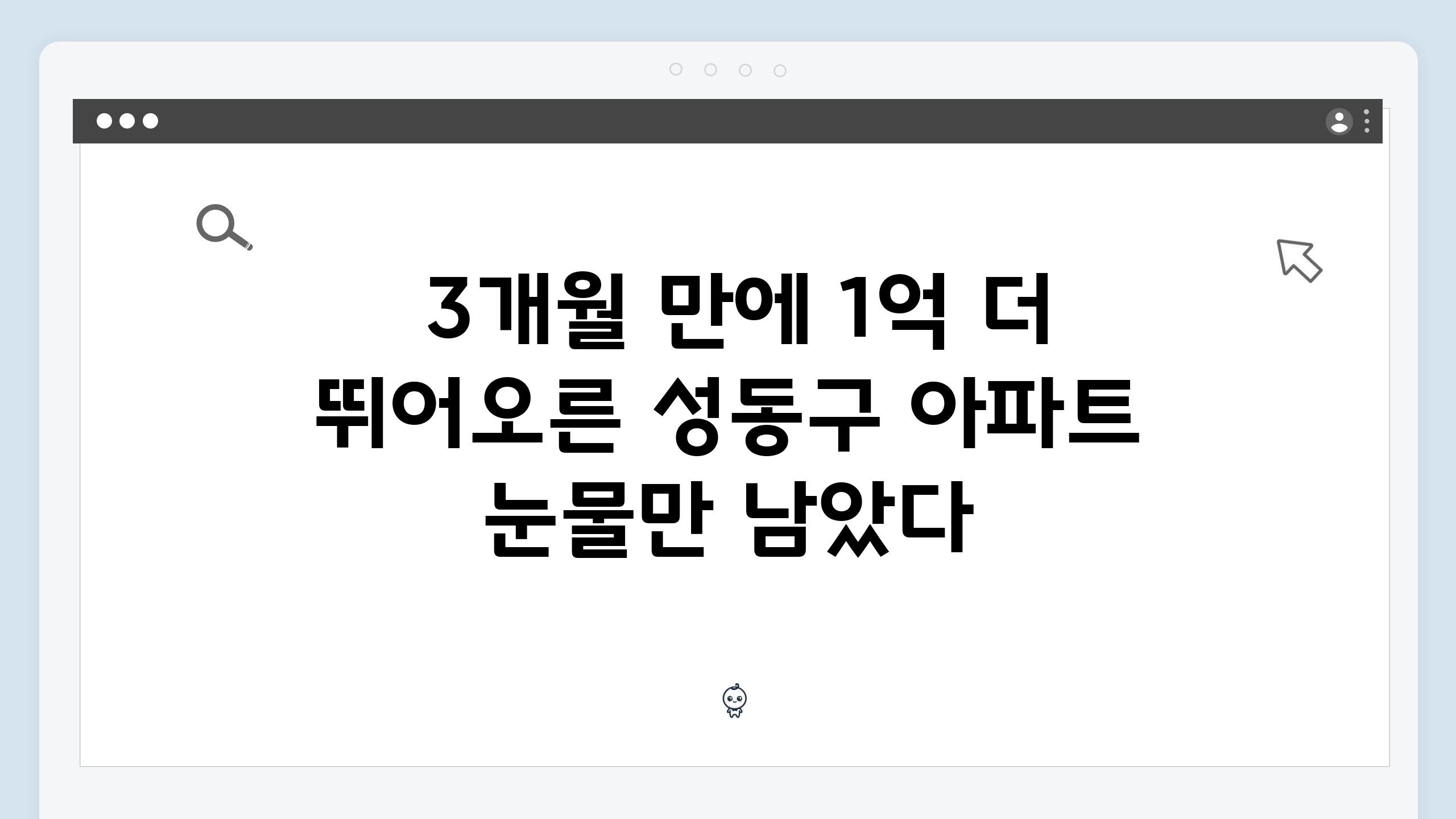  3개월 만에 1억 더 뛰어오른 성동구 아파트 눈물만 남았다