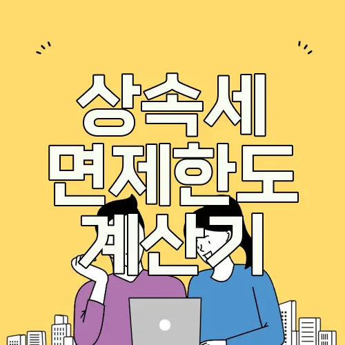 상속세 면제한도 계산기