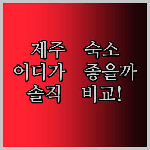 제주 여행, 어디서 묵을까? 호텔 v