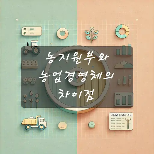 농지원부와농업경영체 차이점