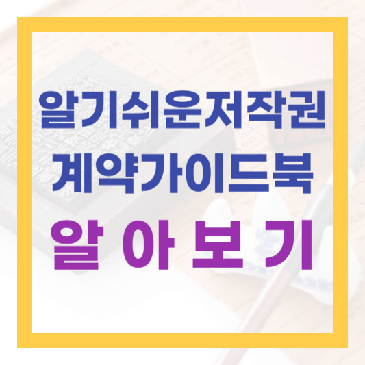  독소조항 확인하고 계약하자! 한국저작권위원회 저작권계약 가이드북