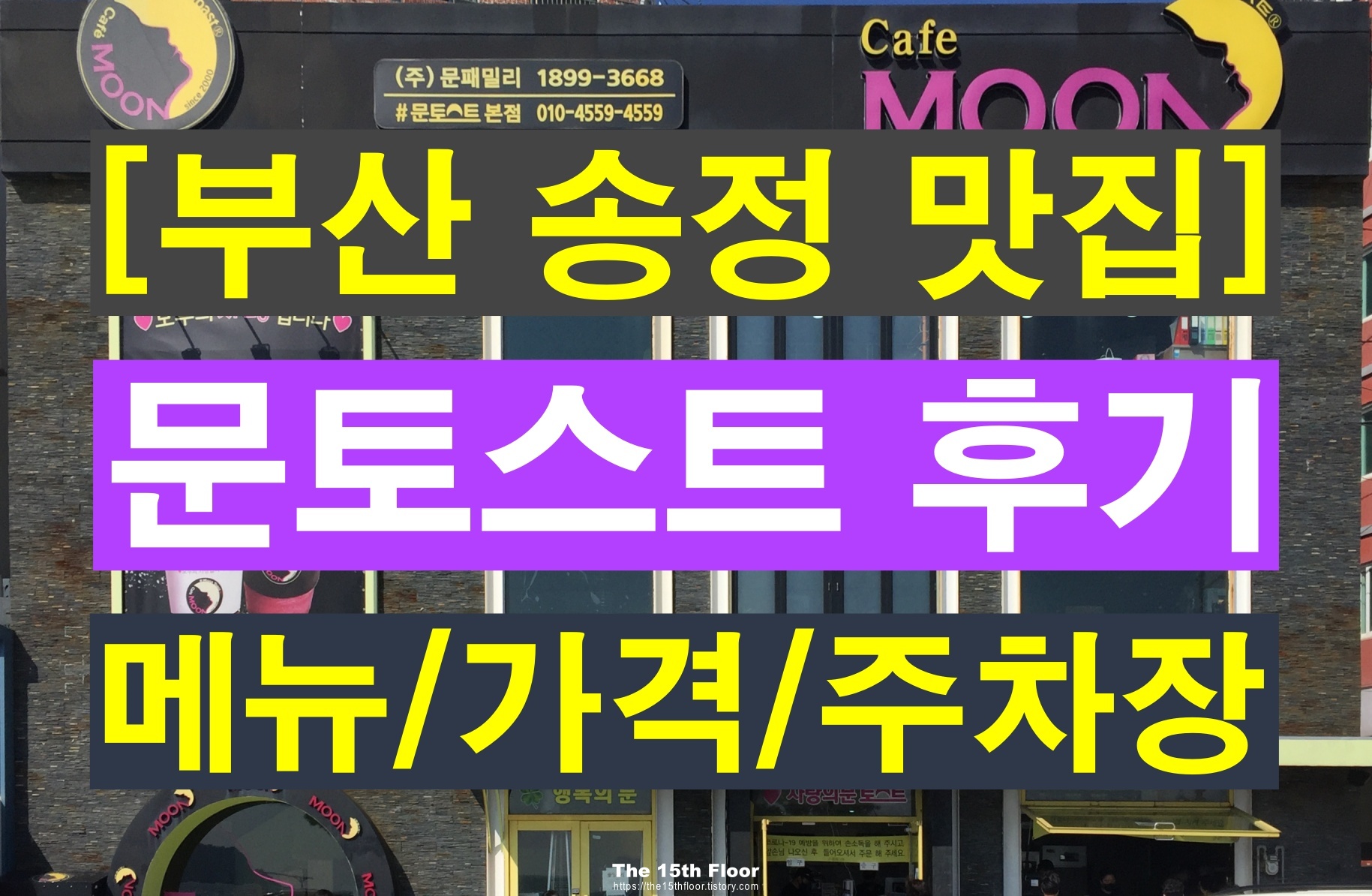  부산 송정해수욕장 유명 맛집 문토스트  정말 맛있을까? (feat. 메뉴/가격/주차장 정보) [내돈내산]