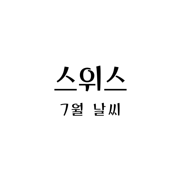  스위스 취리히, 루체른, 인터라켄 7월 날씨와 여행 옷차림