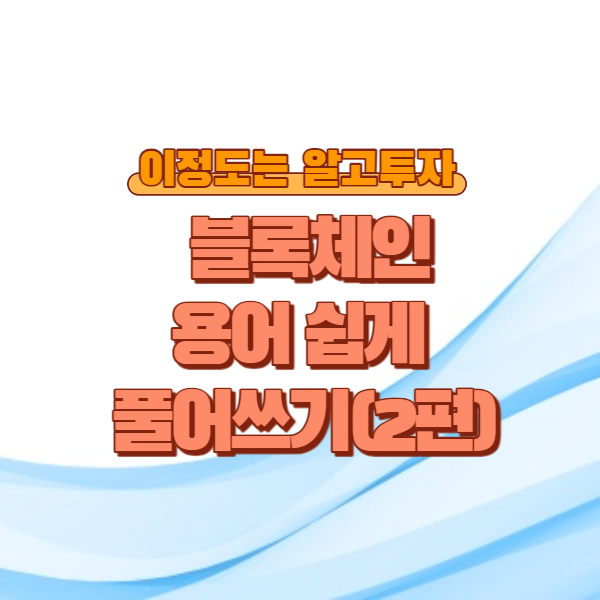  블록체인 핵심 용어, 쉽게 알아보기 2편
