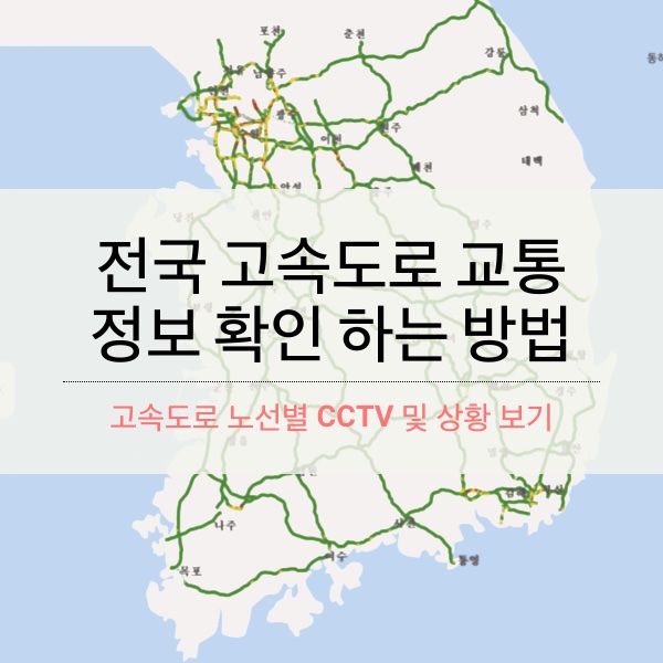 [운전] 전국 고속도로 교통 정보 실시간 확인 하는 방법