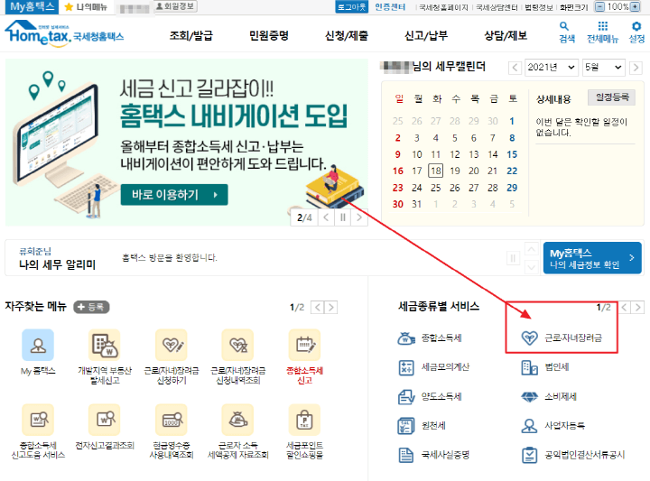 홈택스-근로장려금-바로가기