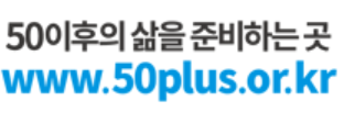  서울시 50+ 보람일자리(50세 이상 중장년 공공근무)를 아시나요?