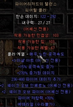  디아블로2 파이어리저드의 탤런스 피어럴 클러