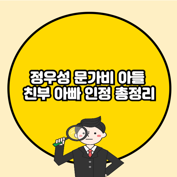 정우성 문가비 아들 친부 아빠 인정 총정리✅