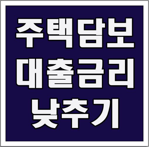 주택담보대출 금리 낮추기 글씨 썸네일