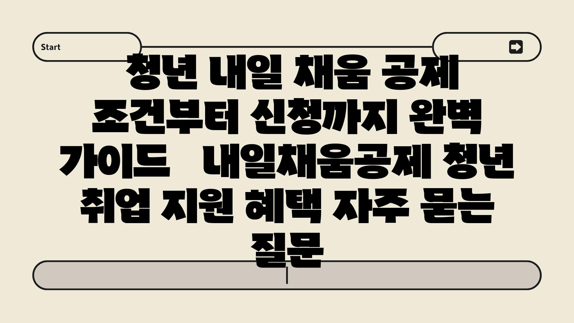  청년 내일 채움 공제 조건부터 신청까지 완벽 설명서   내일채움공제 청년 취업 지원 혜택 자주 묻는 질문