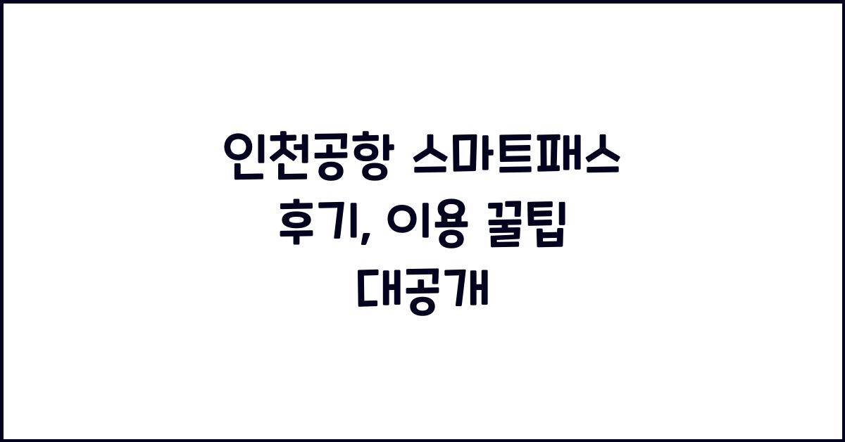 인천공항 스마트패스 후기