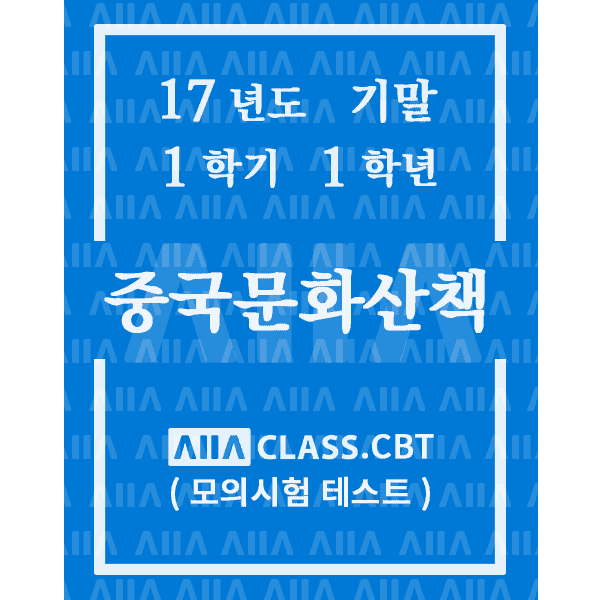 0-썸네일-중국문화산책-기말-17-1-1