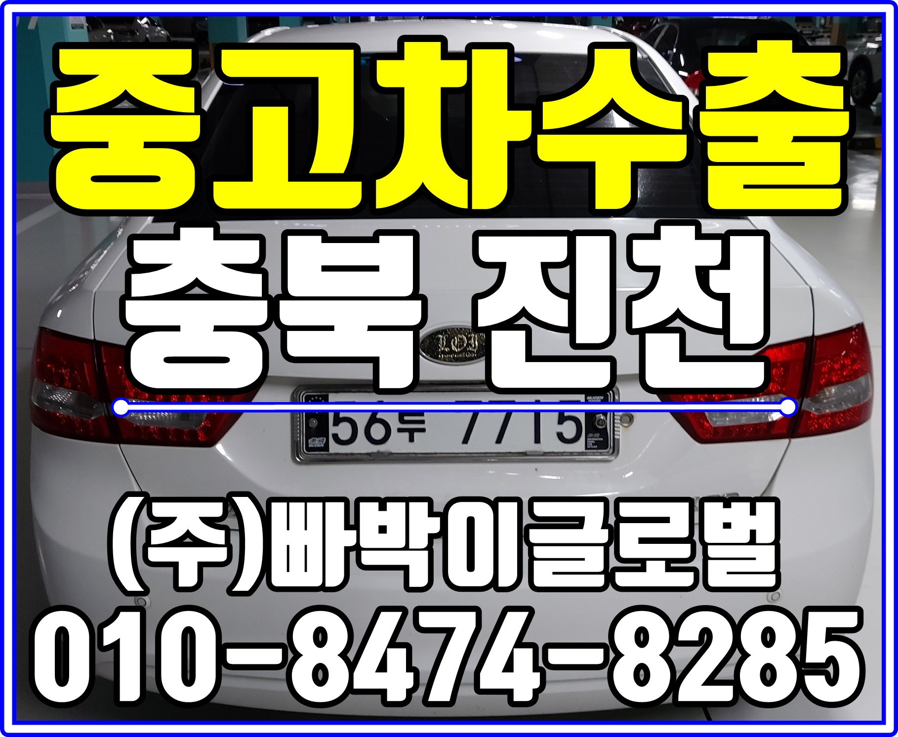  [중고차수출]충북 진천 로체이노베이션 매입후기^^