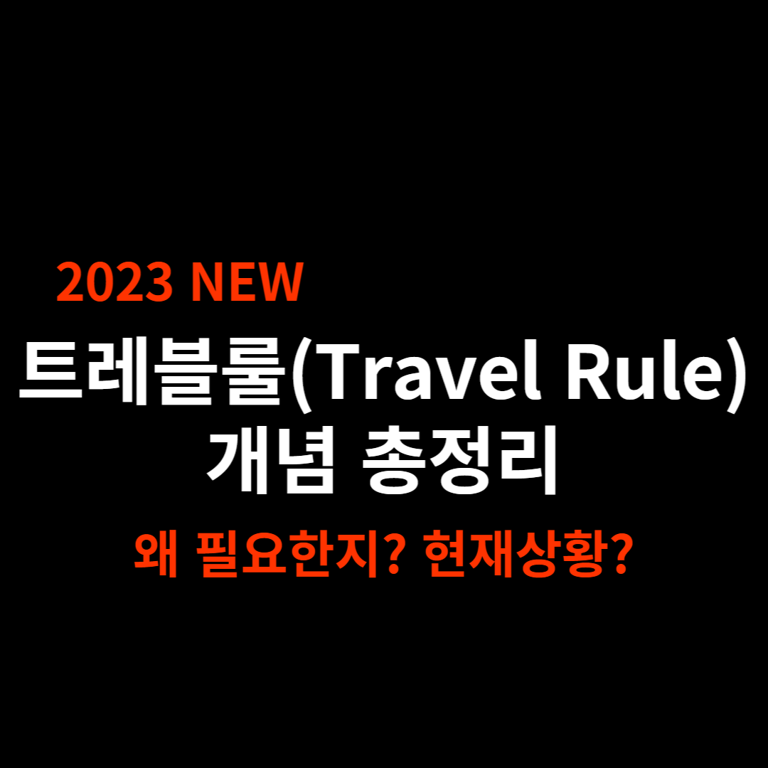  트레블룰(Travel Rule) 개념 총 정리