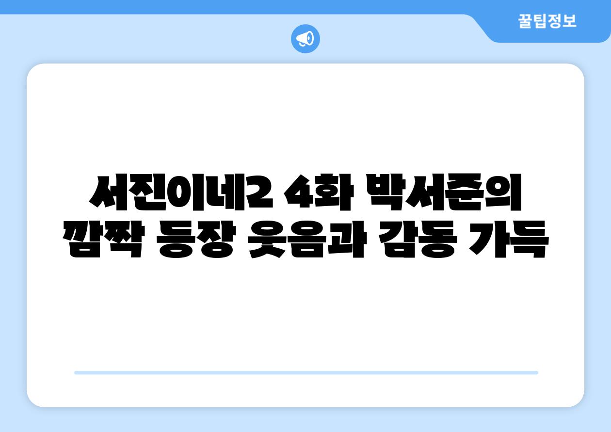 서진이네2 4화 박서준의 깜짝 등장 웃음과 감동 가득