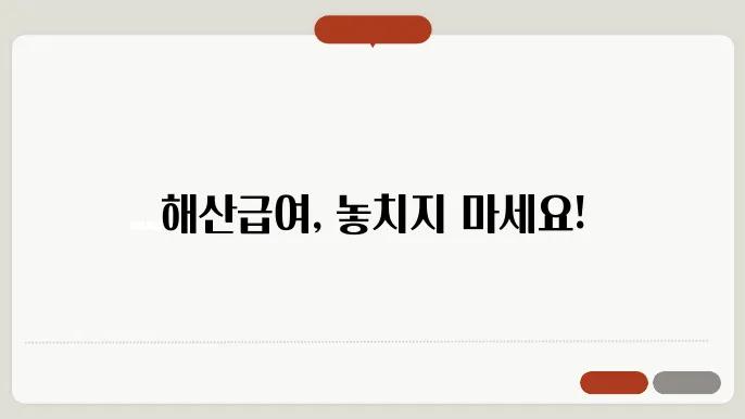 해산급여 바로 알아보기