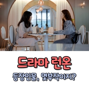 런온 등장인물 몇부작 신세경 최수영