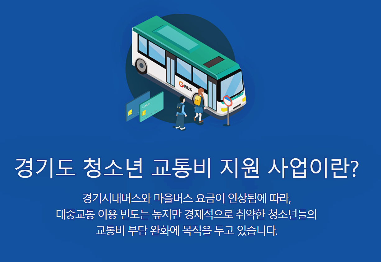  경기도 청소년 교통비 지원 신청 방법