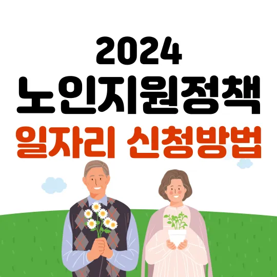 2024-노인지원정책-일자리-신청방법