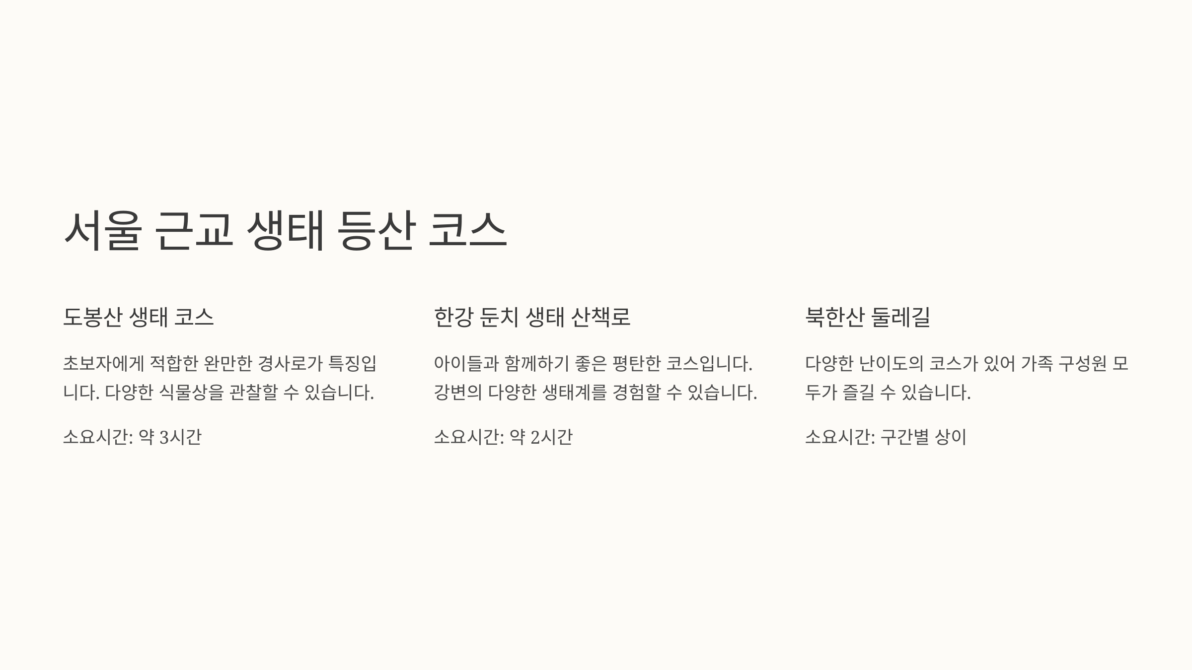 🏞 서울 근교 생태 등산 코스
