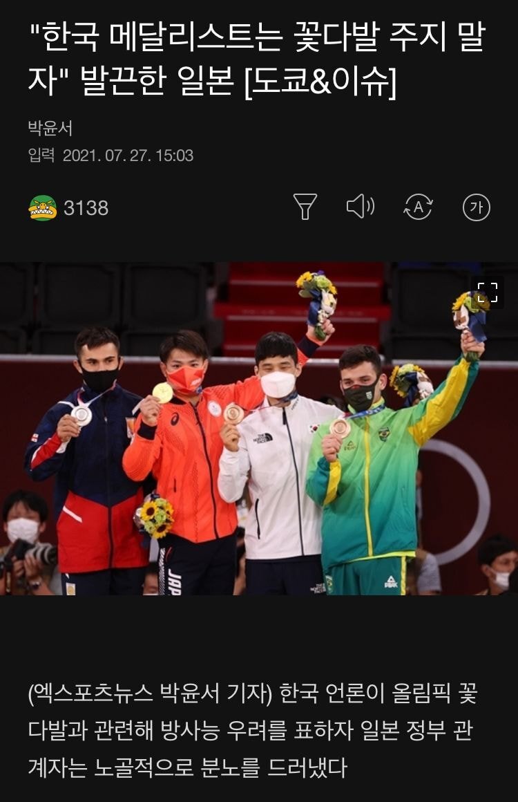  "한국 메달리스트는 꽃다발 주지 말자"
